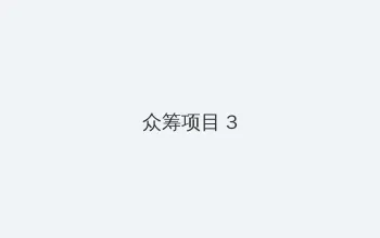 比佐野沙罗 众筹项目 - 社区纪录片